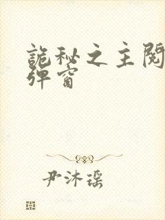 诡秘之主阅读无弹窗封面