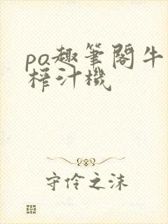 po趣笔阁牛奶榨汁机