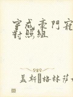 穿成豪门宠文的对照组