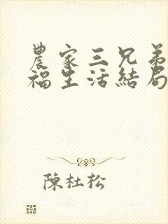 农家三兄弟的幸福生活结局红枫叶封面