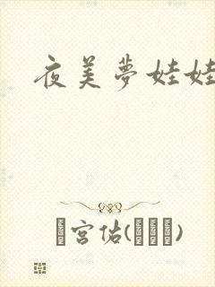 夜美梦娃娃网