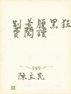 别惹腹黑狂妃免费阅读