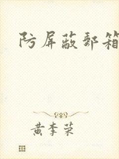 防屏蔽邮箱