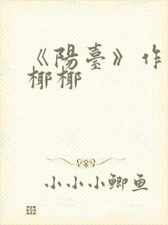 《阳台》作者:椰椰