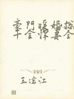 豪门暖婚总裁的千金悍妻全文免费阅读