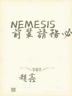 NEMESIS前辈请务必和我交往