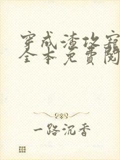 穿成渣攻宠夫郎全本免费阅读