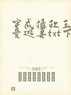穿成摄政王的侍爱逃妻txt下载