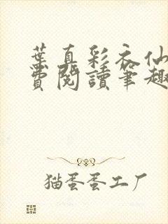 叶真彩衣仙子免费阅读笔趣阁