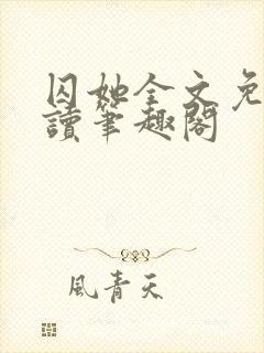 囚她全文免费阅读笔趣阁