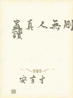 蛊真人无删减阅读