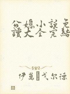 公媳小说免费阅读大全完结