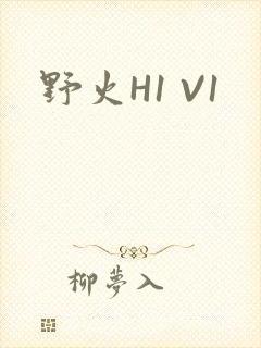 野火H1 V1