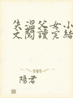 失温父女小说全文阅读完结版