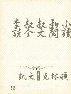 李叔叔和小喜小说全文阅读