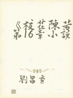 《校花陈若雪》第16章小说阅读