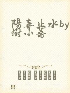 阳春止水by烟树小荞