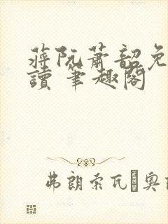 蒋阮萧韶免费阅读 笔趣阁