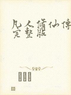 凡人修仙传小说完整版