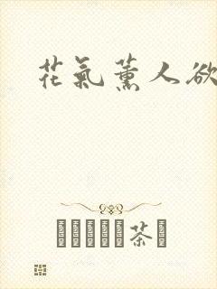 花气薰人欲破禅