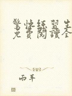 惊悚练习生小说免费阅读全文作者