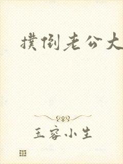 扑倒老公大人