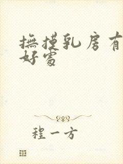 抚摸乳房有什么好处