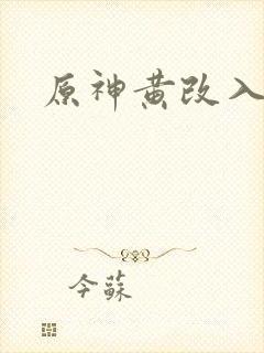 原神黄改入口封面