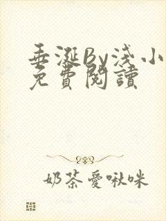 垂涎By浅小说免费阅读