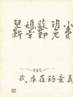 儿媳苏玥小说最新章节免费阅读无弹窗封面