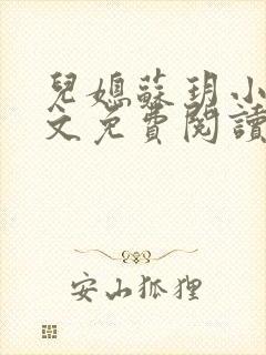 儿媳苏玥小说全文免费阅读最新章节列表封面