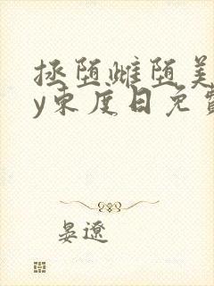 拯堕雌堕美人by东度日免费阅读