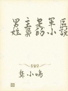 男主是军区首长姓枭的小说