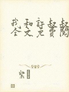 我和许叔叔小说全文免费阅读
