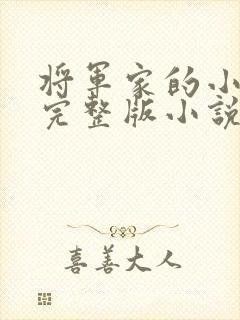 将军家的小娇娘完整版小说