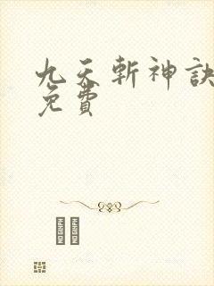 九天斩神诀全文免费