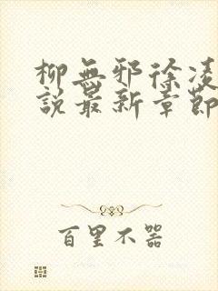 柳无邪徐凌雪小说最新章节更新内容