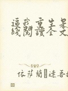 逼我重生是吧在线阅读全文免费封面