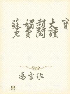 苏媚赵大宝全文免费阅读封面