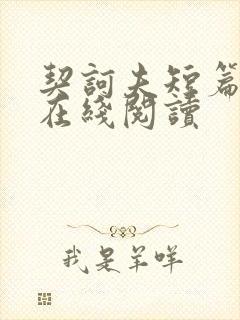 契诃夫短篇小说在线阅读封面