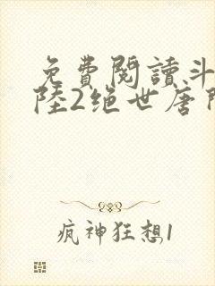 免费阅读斗罗大陆2绝世唐门