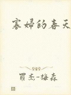 寡妇的春天