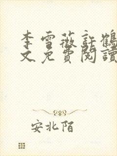 李雪薇许鹤铭全文免费阅读最新章节