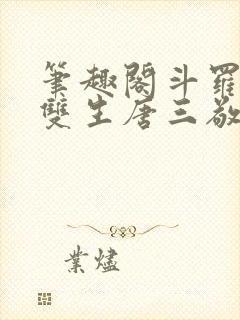 笔趣阁斗罗蓝银双生唐三敬我封面