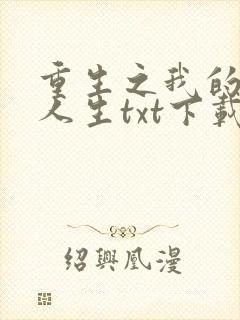 重生之我的书记人生txt下载