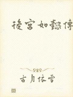 后宫如懿传小说