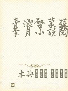 青涩启蒙张勇和李月小说阅读