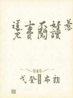 道士不好惹全文免费阅读