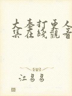 大奉打更人19集在线观看