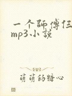 一个师傅仨徒弟mp3小说
